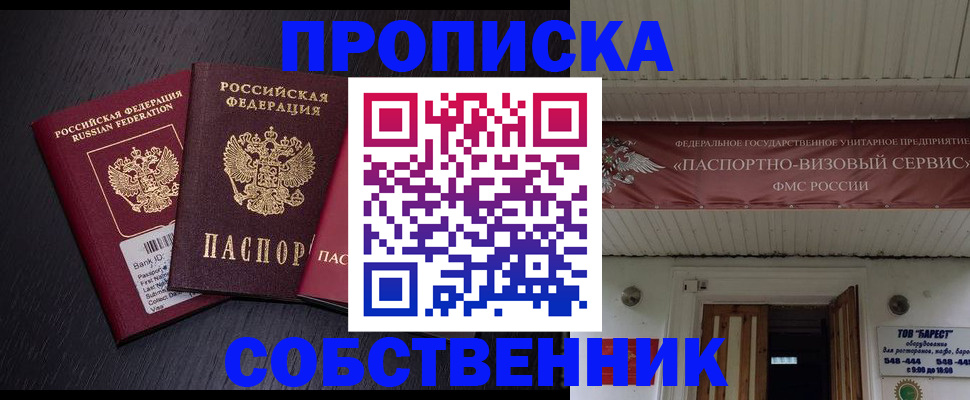 купить прописку в Черепаново