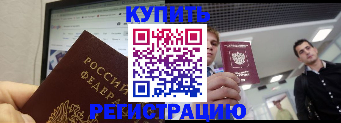 временная регистрация 2025 в Черепаново